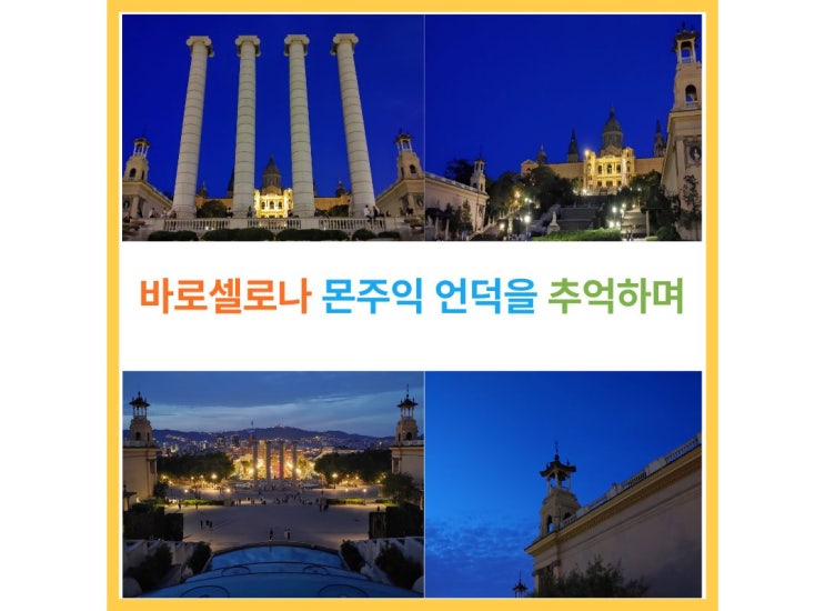 스페인여행 ㅣ 바로셀로나 몬주익 언덕을 추억하며