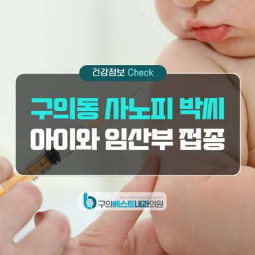구의동 사노피 박씨그리프 독감접종, 소아·임산부도 접종 가능할까요?