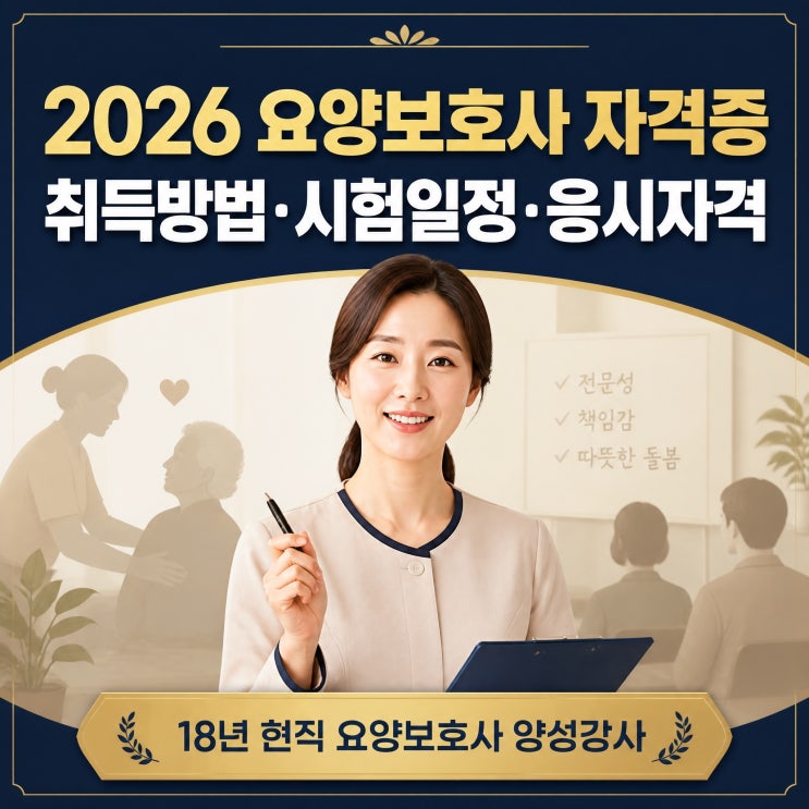 2026 요양보호사 자격증 국비지원으로 취득하는 방법｜최신 시험 일정·응시자격 총정리 : 네이버 블로그