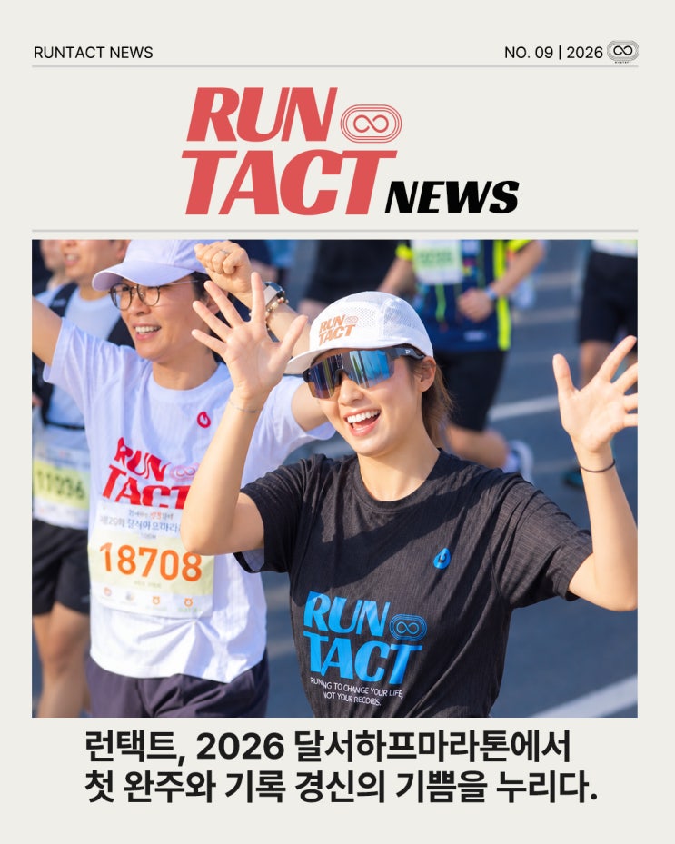 <런택트 뉴스 No.9> 런택트, 2026 달서하프마라톤에서 첫 완주와 기록 경신의 기쁨을 누리다.