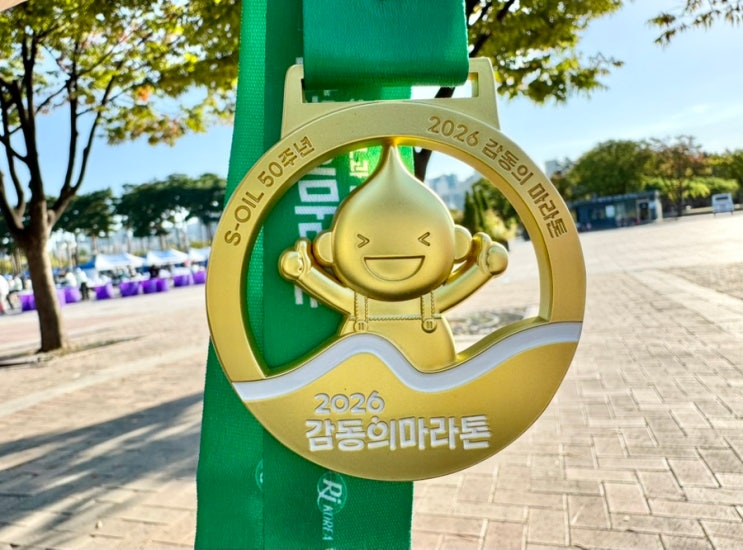 2026 S-OIL 50주년 기념 이봉주선수와 함께하는 ‘감동의 마라톤’ 10키로 대회후기