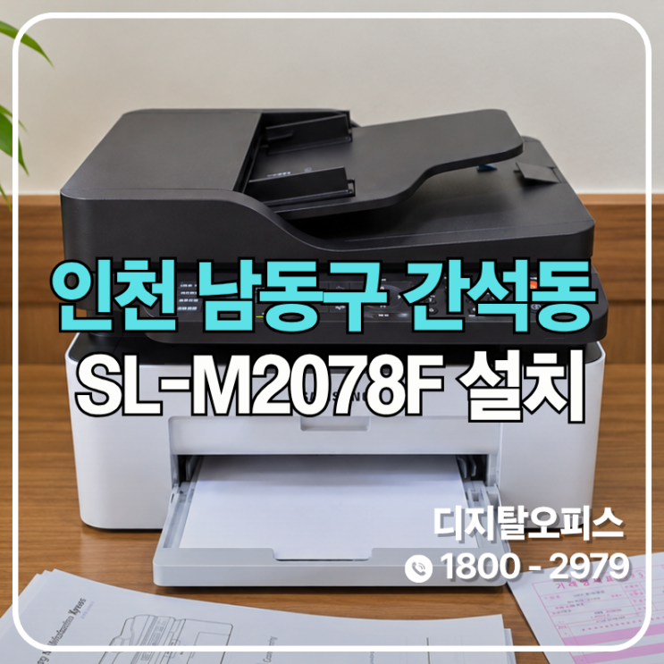 고장이 잦던 HP8710 대신 흑백 레이저 팩스복합기를 권한 이유 (인천 간석동 출장)