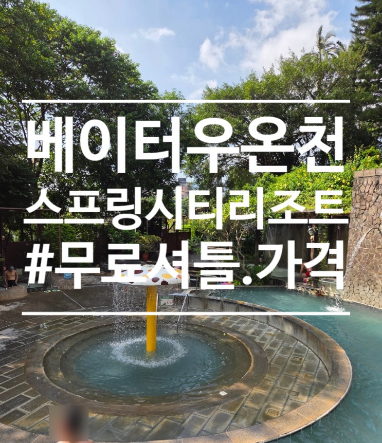 [대만]타이베이 베이터우 온천 완벽정리 | 스프링시티리조트 온천 ....