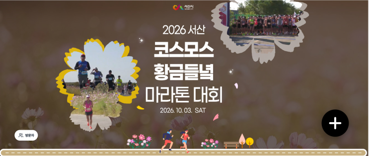 2026서산코스모스황금들녘마라톤대회 하프참가[261003]