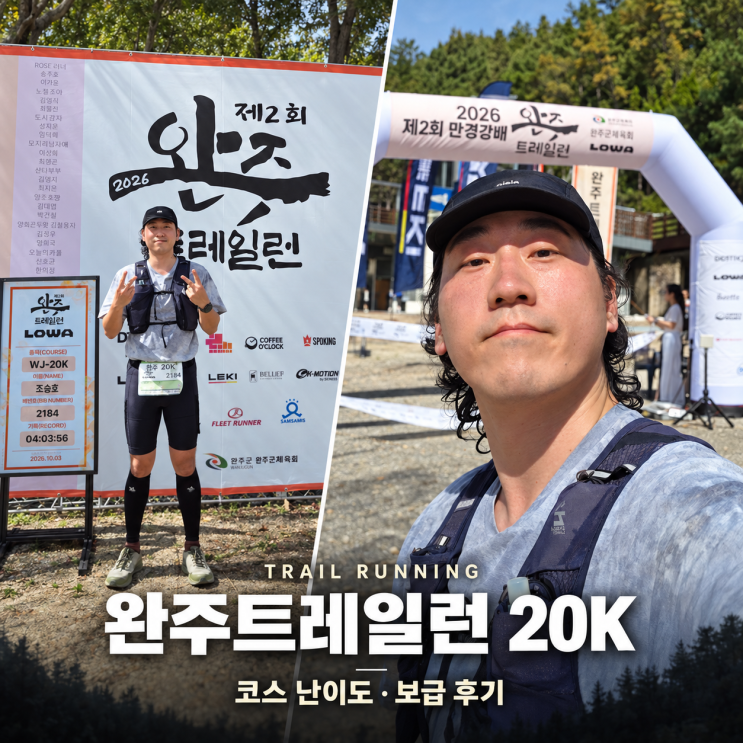 2026 완주트레일런 20K 후기｜초반 업힐 난이도와 CP 보급