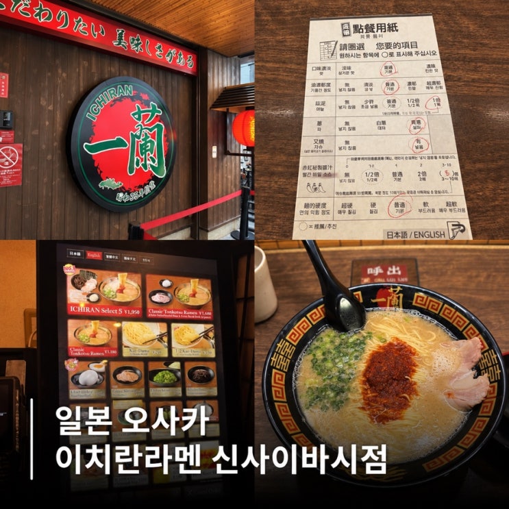 오사카 이치란라멘 신사이바시점 주문방법 가격 카드결제 후기