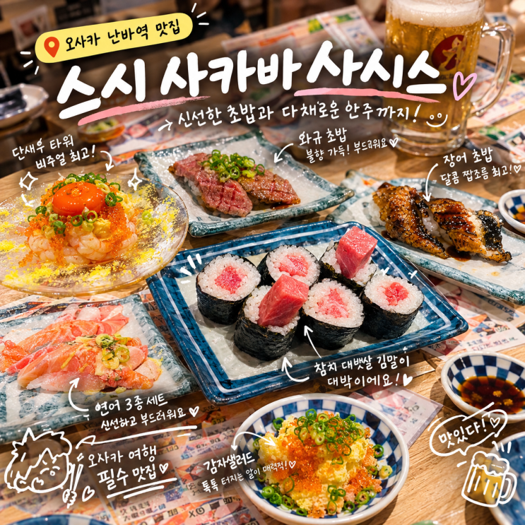 박명수 추천 오사카 난바역 맛집 스시 사카바 사시스 난바워크 웨이....