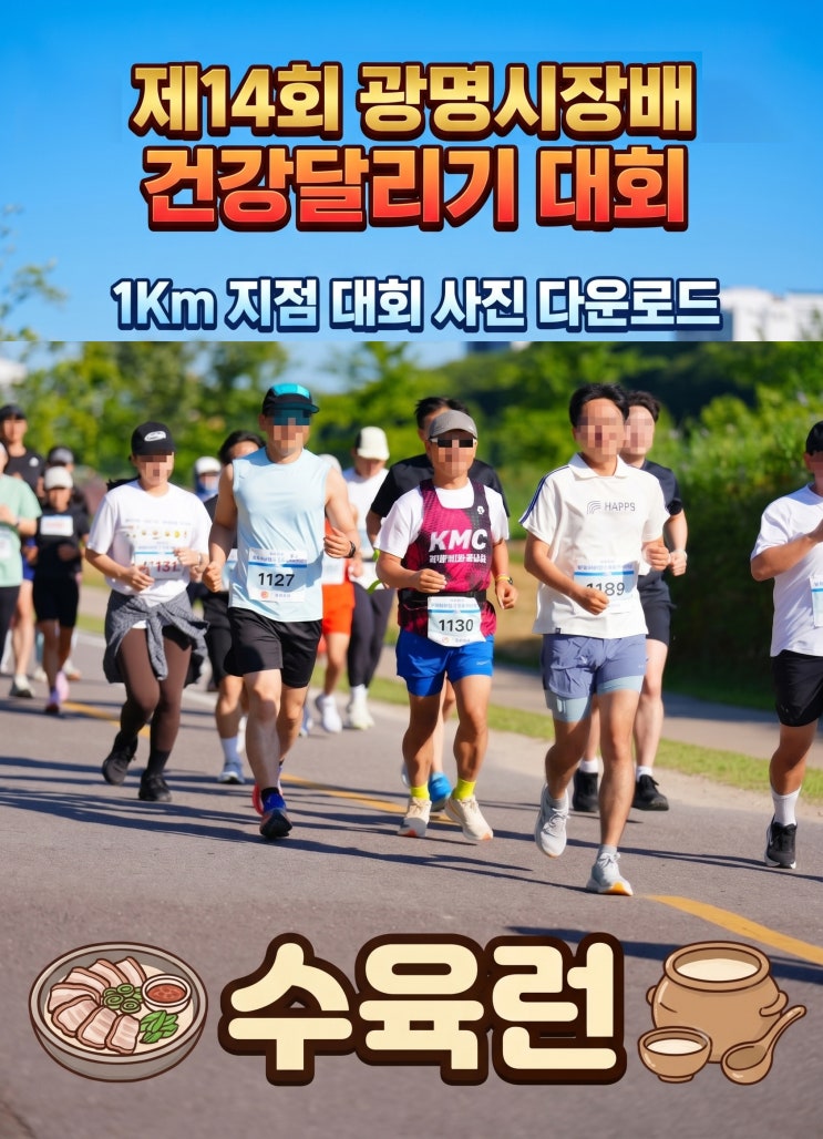 수육런 - 제14회 광명시장배 건강달리기 대회 현장 사진 및 4K 고화질 영상 유튜브 업로드 완료!! 🏃‍♂️💨