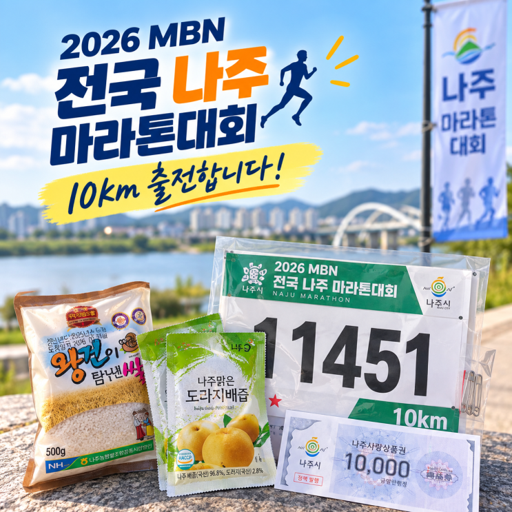 🏃 이번엔 나주다!2026 MBN 전국 나주 마라톤 10km 배번호 도착