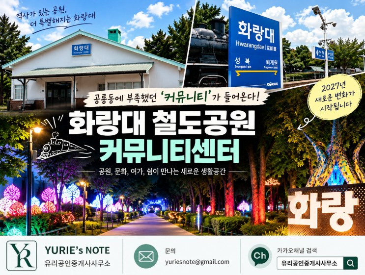 [부동산소식] 공릉동 화랑대 철도공원이 달라진다｜커뮤니티센터부....