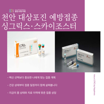 천안 대상포진 예방접종, 싱그릭스·스카이조스터 차이와 접종 횟수는?