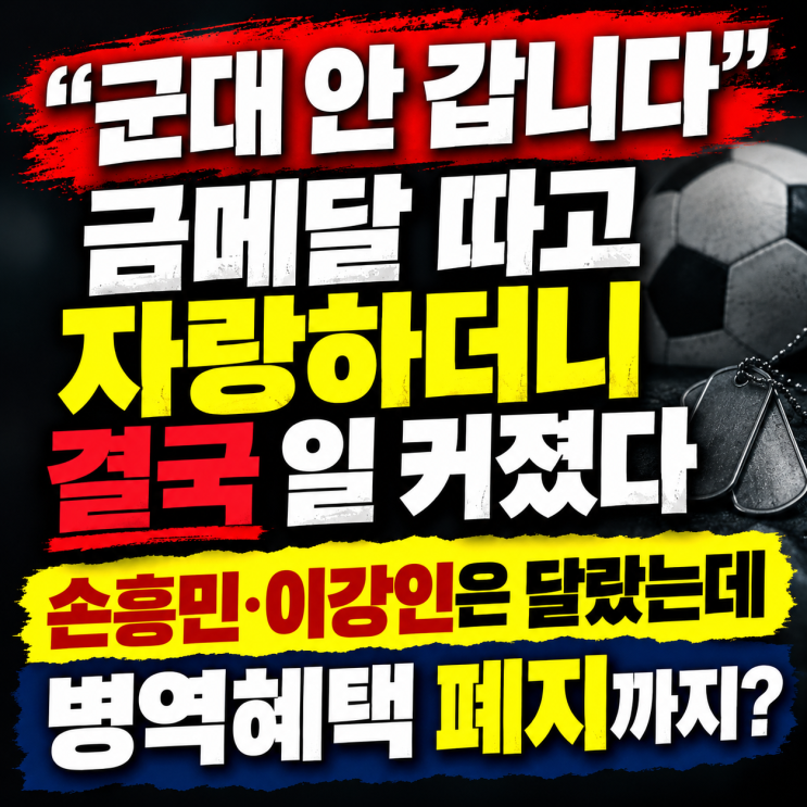 “군대 안 갑니다” 금메달 따고 자랑하더니 결국 일 커졌다…손흥민·이강인은 달랐는데, 병역혜택 ‘폐지’까지 꺼낸 정부 : 네이버 블로그