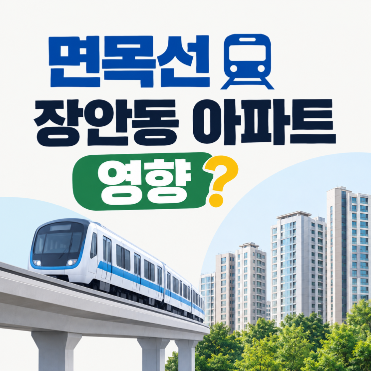 면목선 경전철 과 장안동 아파트 영향? : 네이버 블로그