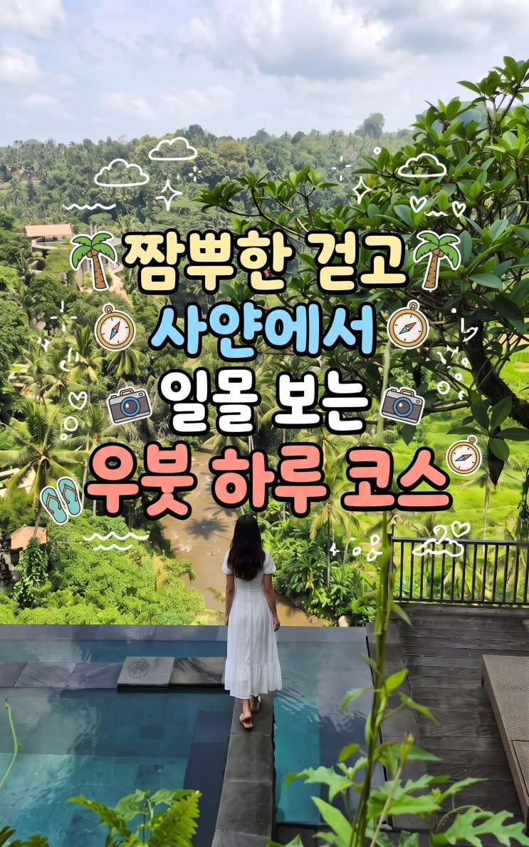 짬뿌한 릿지 워크 걷고 저녁엔 계곡 뷰로 이어지는 "발리 우붓 여행 ....