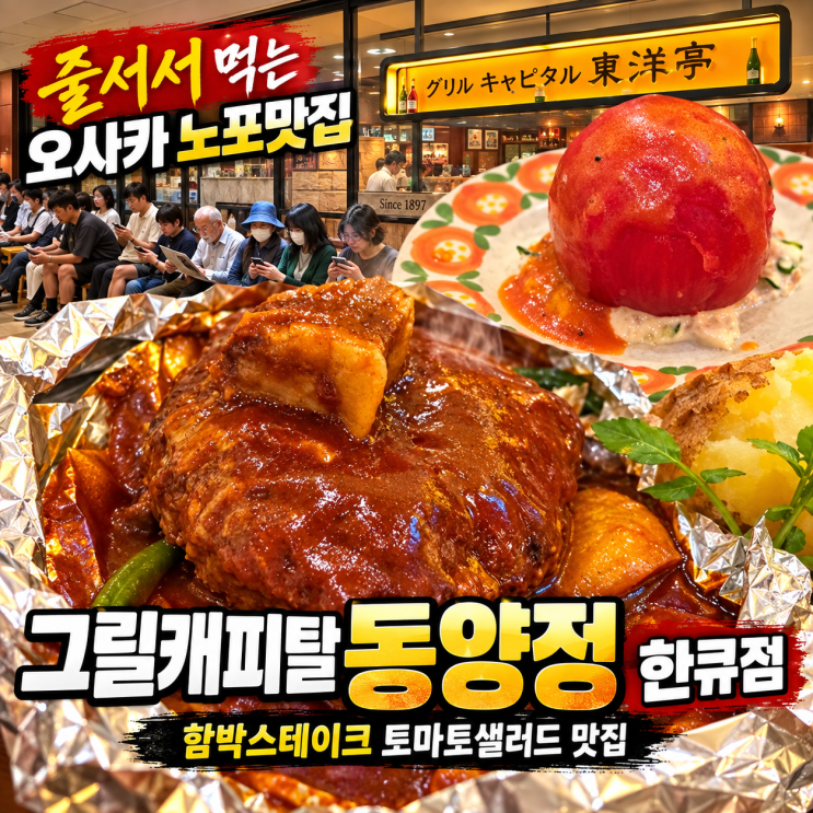 오사카여행 줄서서먹는 맛집 그릴캐피탈 동양정 한큐점 웨이팅 후....