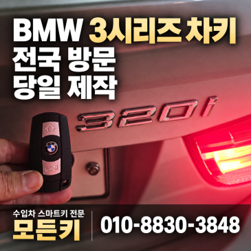 BMW 320i 차키 분실 당일 출장 제작 09년식 3시리즈 E바디 스마트키 현장 등록