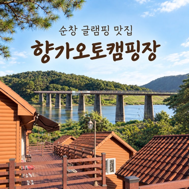 전북 순창 글램핑 섬진강향가오토캠핑장 방갈로 103번 펜션급 시설 ....