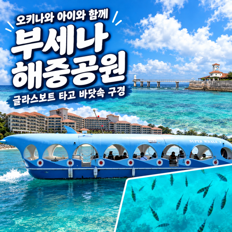 오키나와 부세나해중공원 후기, 아이가 좋아한 글라스보트와 전망....
