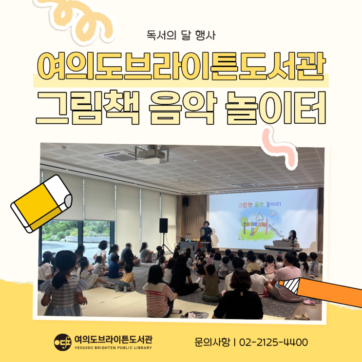 [브라이튼] 독서의 달 행사, 그림책이 노래가 되는 어린이 음악 놀이터 : 네이버 블로그