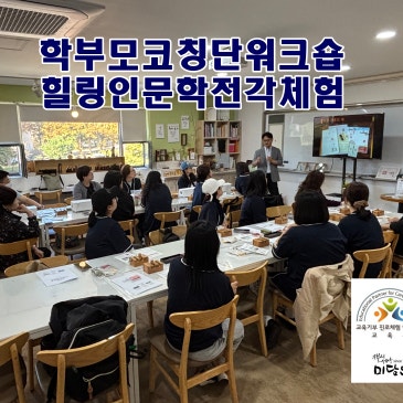 [수제도장체험][힐링체험]서울시 자자체 교육센터 학부모 코칭단 워크숍을 헤이리 미담인에서 진행했습니다. 힐링체험을 찾으신다면 인문학전각체험입니다.