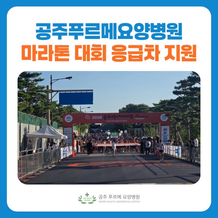 2026 공주백제마라톤대회 호송차량 지원, 응급환자의 병원 이송 지원
