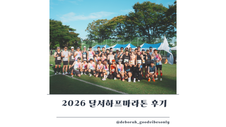 2026 달서하프마라톤 10km 후기 프리러닝크루 FRC