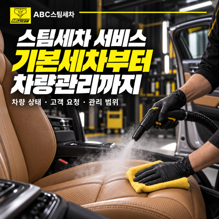스팀세차 서비스, 기본세차부터 차량관리까지 ABC의 상품 구성 : 네이버 블로그