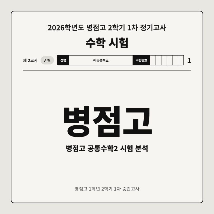 병점고 1학년 2학기 1차 중간고사 수학 시험 분석 병점에듀플렉스 : 네이버 블로그