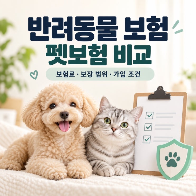 반려동물 보험 펫보험 비교｜보험료·보장 범위·가입 조건 정리 : 네이버 블로그