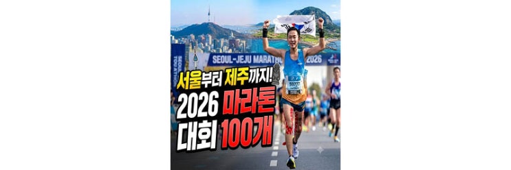 2026 전국 마라톤 대회 100개 총정리｜서울·경기부터 제주까지 지역별 일정