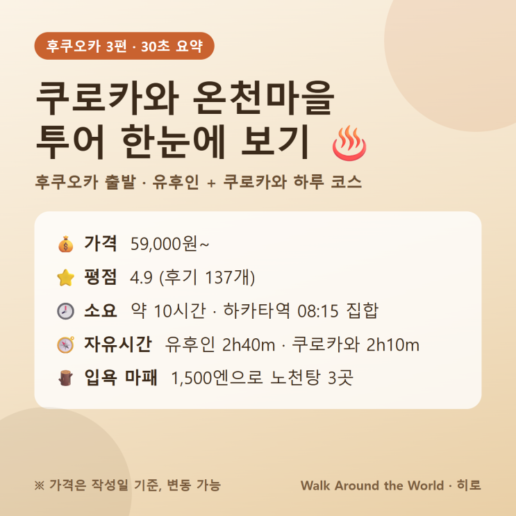 쿠로카와 온천마을 투어 | 후쿠오카 출발 유후인까지 도는 버스투어....