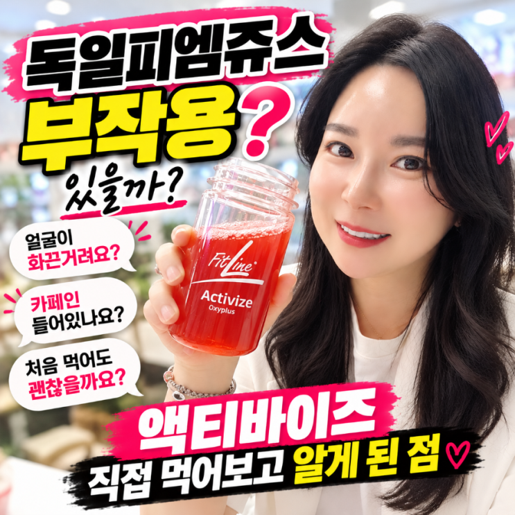 독일피엠쥬스 부작용 있을까? 액티바이즈 직접 먹어보고 알게 된 점 : 네이버 블로그