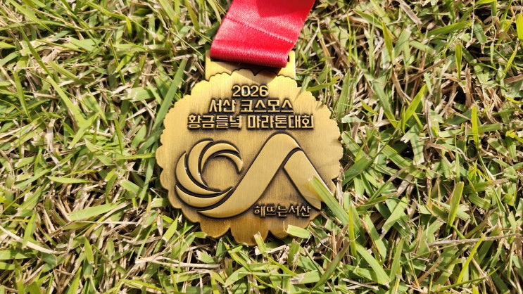 2026 서산 코스모스 황금들녘 마라톤 5km 참가 후기(ft. 완주메달, 기념품, 셔틀버스, 서산스포츠테마파크)