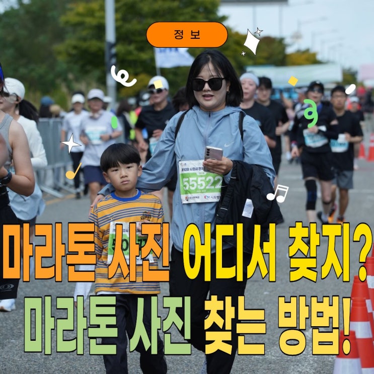 마라톤 사진 어디서 찾지? 참가자 사진 검색·다운로드 방법｜아워심볼·샤라웃