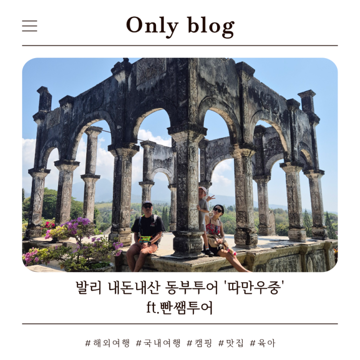 발리 동부투어 코스 '따만우중' 색다른 느낌이었던 곳 ft.빤샘투어