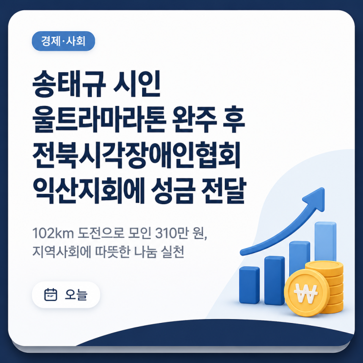 송태규 시인 울트라마라톤 완주 후 전북시각장애인협회 익산지회에 성금 전달