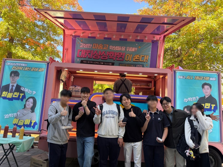 마송고 ALL 1등급 배출의 주역들, 장기동 대치상상학원 중간고사 격려 이벤트