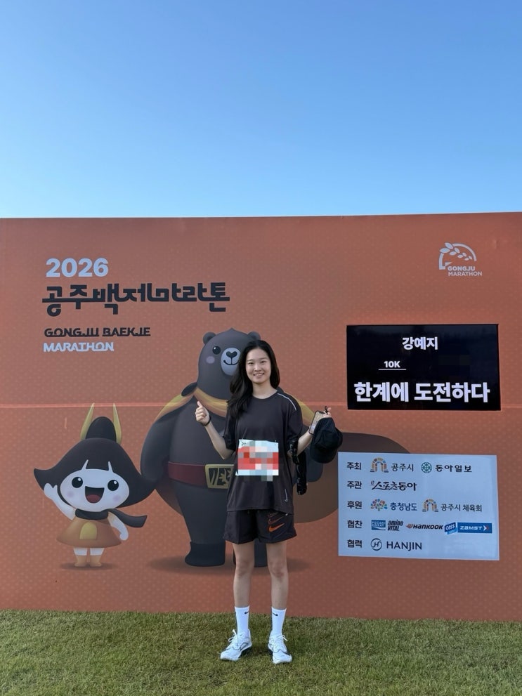 첫 10k 마라톤, 공주 백제 마라톤 🏃‍♀️