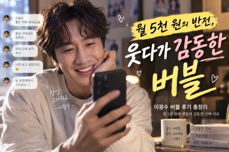 이광수 버블 후기 총정리, 월 5천 원에 팬들이 감동한 진짜 이유 : 네이버 블로그