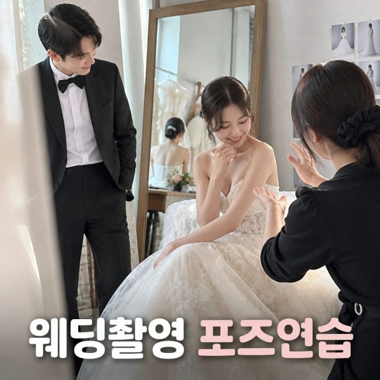 웨딩 촬영 전 체형별 포즈 연습법 시안도 준비하면 좋아요 : 네이버 블로그