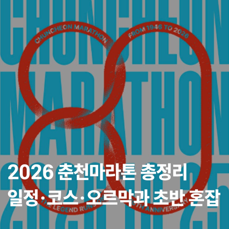 2026 춘천마라톤 총정리｜일정·코스·2025 후기에서 본 오르막과 초반 혼잡