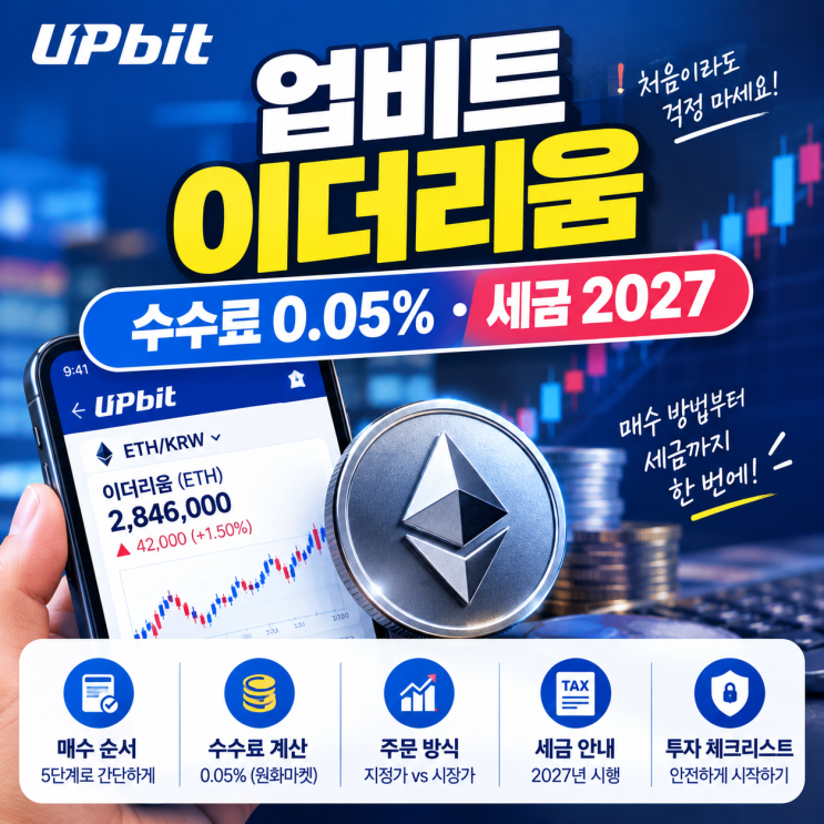 업비트 이더리움 매수 전 확인 5가지, 수수료 계산부터 2027년 세금까지 : 네이버 블로그