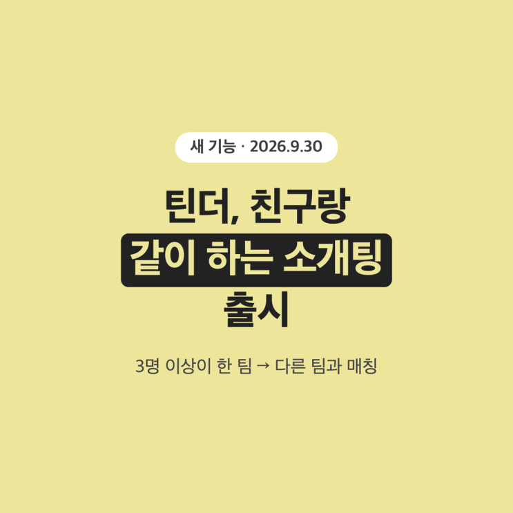 혼자 말고 친구랑 소개팅? 틴더 그룹 행아웃 출시, 여자들이 2.2배 더 좋아했대요 : 네이버 블로그