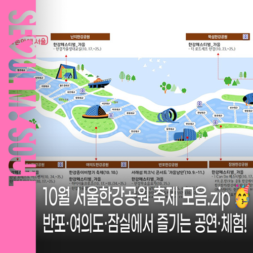 10월 서울 한강공원 축제 모음.zip  반포·여의도·잠실에서 즐기는 공....