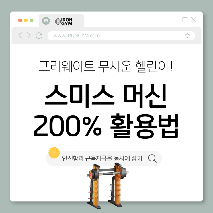 [경산헬스&경산헬스장&경산PT] 프리웨이트가 무서운 헬린이를 위한 스미스 머신 200% 활용법 : 네이버 블로그