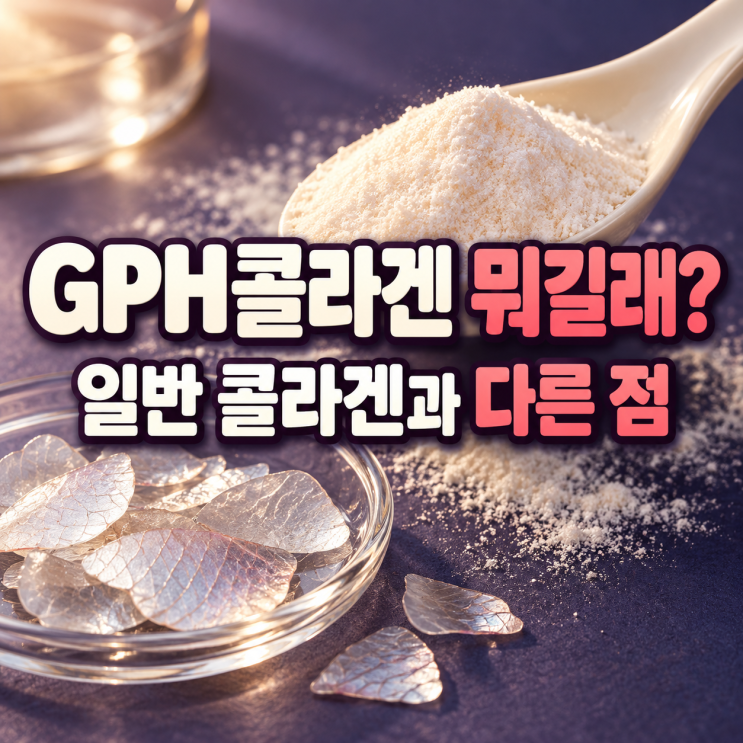 GPH콜라겐 뭐길래? 일반 콜라겐과 다른 점 알아보니 : 네이버 블로그