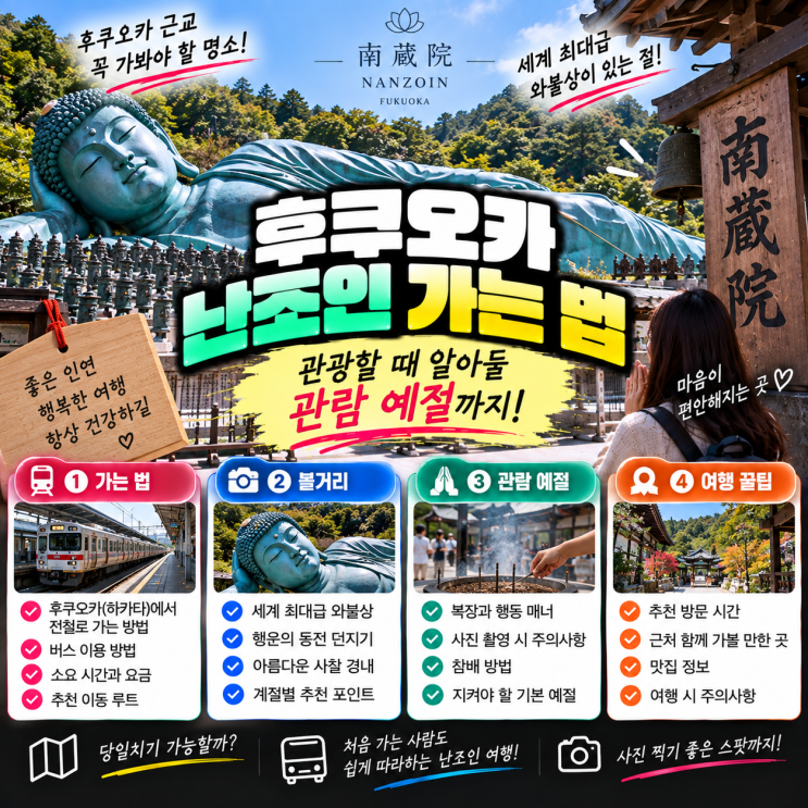 후쿠오카 난조인 가는 법, 관광할 때 알아둘 관람 예절까지