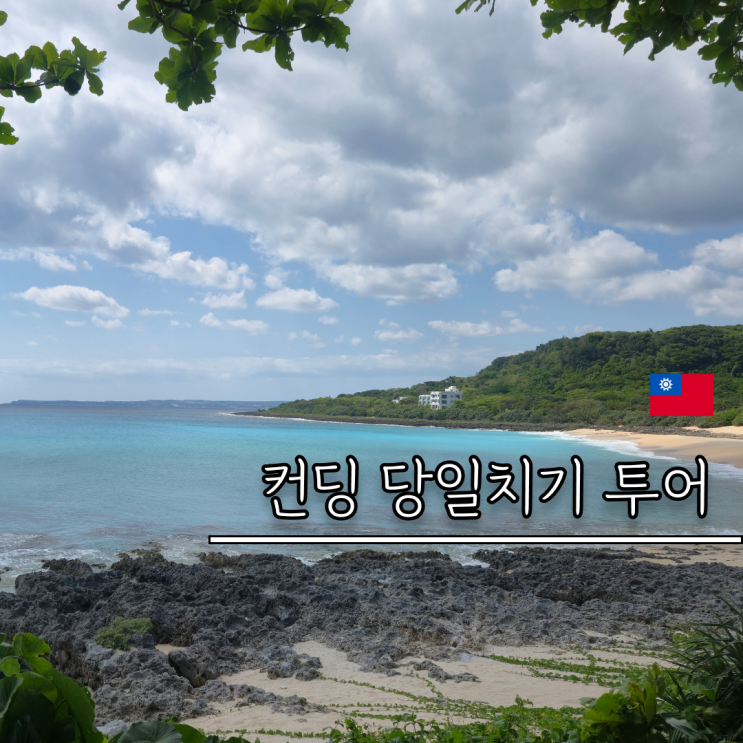대만 컨딩 여행 가오슝 당일치기 투어 코스 해양생물박물관 롱판공....