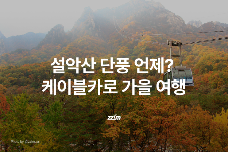 2026 설악산 단풍 시기｜케이블카로 즐기는 가을 여행 코스