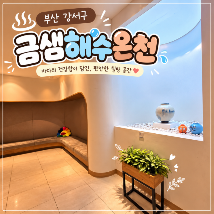 [부산광역시 강서구] 아니!!사우나가 호텔식 사우나라고?! 물까지 좋....